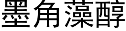 墨角藻醇 (黑体矢量字库)