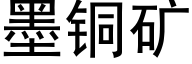 墨铜矿 (黑体矢量字库)