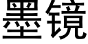 墨镜 (黑体矢量字库)