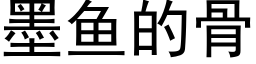 墨鱼的骨 (黑体矢量字库)