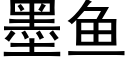 墨鱼 (黑体矢量字库)