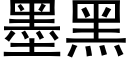 墨黑 (黑体矢量字库)