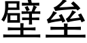 壁垒 (黑体矢量字库)