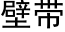 壁帶 (黑體矢量字庫)