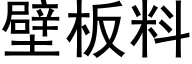 壁板料 (黑体矢量字库)