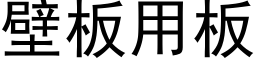 壁板用板 (黑体矢量字库)