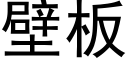 壁板 (黑体矢量字库)