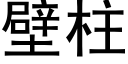 壁柱 (黑體矢量字庫)