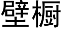 壁櫥 (黑體矢量字庫)