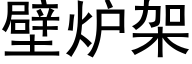 壁炉架 (黑体矢量字库)