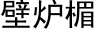 壁炉楣 (黑体矢量字库)