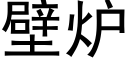 壁炉 (黑体矢量字库)