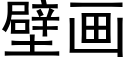 壁画 (黑体矢量字库)