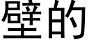 壁的 (黑体矢量字库)