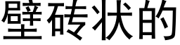 壁磚狀的 (黑體矢量字庫)