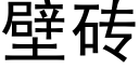 壁砖 (黑体矢量字库)