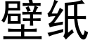 壁纸 (黑体矢量字库)