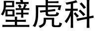 壁虎科 (黑体矢量字库)