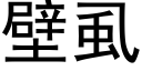 壁虱 (黑體矢量字庫)