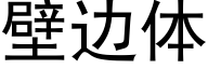 壁边体 (黑体矢量字库)