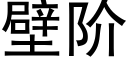 壁阶 (黑体矢量字库)