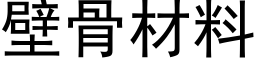 壁骨材料 (黑体矢量字库)