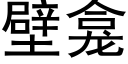 壁龛 (黑体矢量字库)