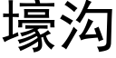 壕溝 (黑體矢量字庫)