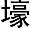 壕 (黑体矢量字库)