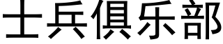 士兵俱樂部 (黑體矢量字庫)