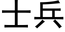 士兵 (黑體矢量字庫)