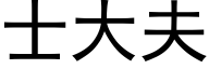 士大夫 (黑体矢量字库)