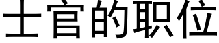 士官的职位 (黑体矢量字库)