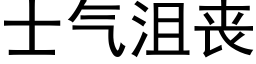 士氣沮喪 (黑體矢量字庫)