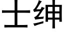 士紳 (黑體矢量字庫)