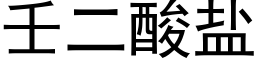 壬二酸盐 (黑体矢量字库)