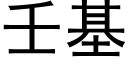 壬基 (黑体矢量字库)