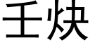 壬炔 (黑体矢量字库)