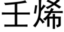 壬烯 (黑體矢量字庫)