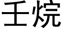 壬烷 (黑体矢量字库)