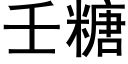 壬糖 (黑體矢量字庫)