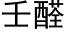 壬醛 (黑體矢量字庫)