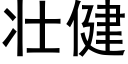 壮健 (黑体矢量字库)