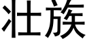 壮族 (黑体矢量字库)