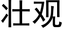 壯觀 (黑體矢量字庫)