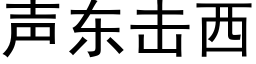 聲東擊西 (黑體矢量字庫)