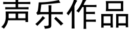 声乐作品 (黑体矢量字库)