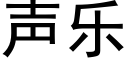 声乐 (黑体矢量字库)