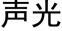 声光 (黑体矢量字库)