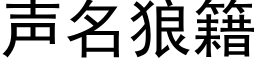 聲名狼籍 (黑體矢量字庫)